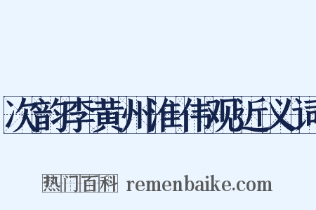 次韵李黄州淮伟观近义词是什么意思的图片